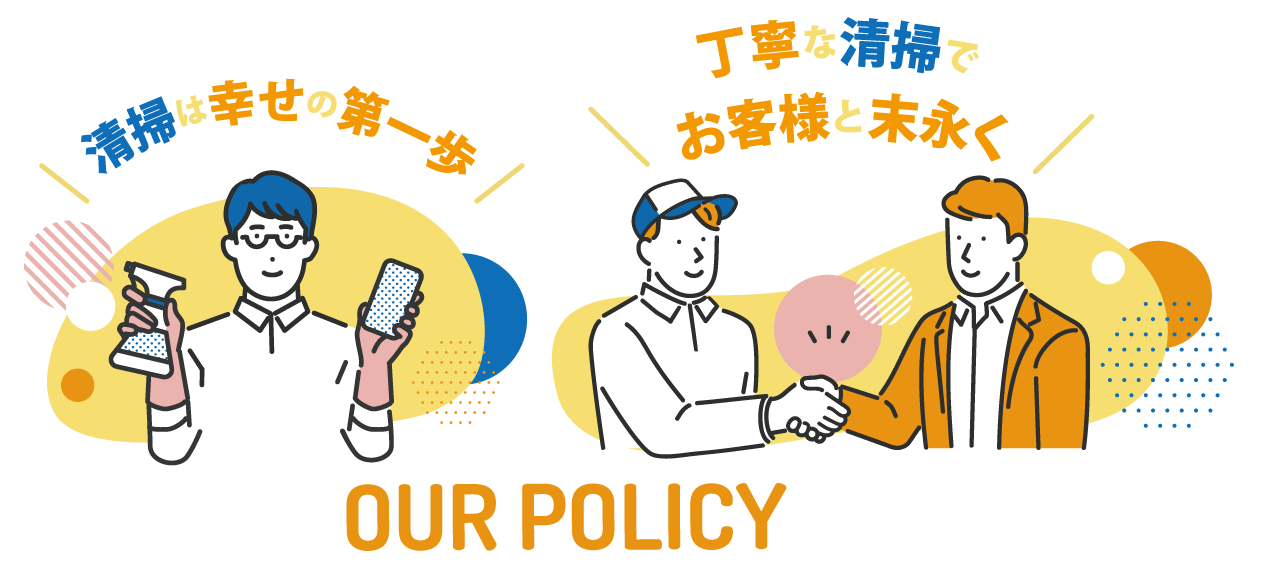清掃は幸せの第一歩 丁寧な清掃で<br>お客様と末永く