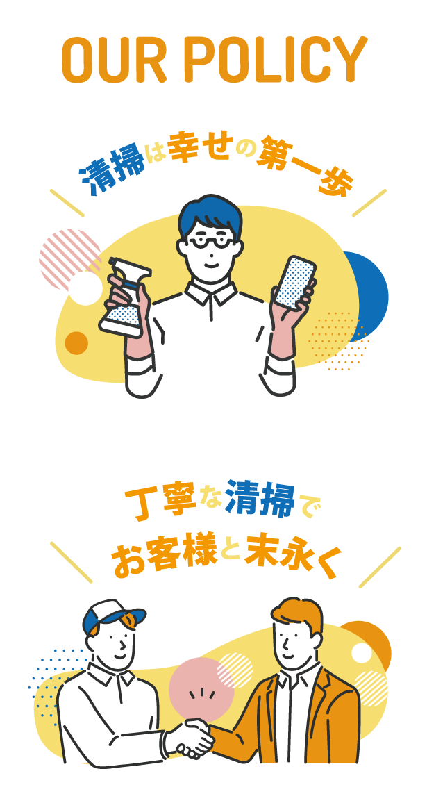 清掃は幸せの第一歩 丁寧な清掃で<br>お客様と末永く